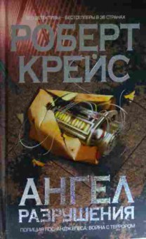 Книга Крейс Р. Ангел разрушения, 11-15599, Баград.рф